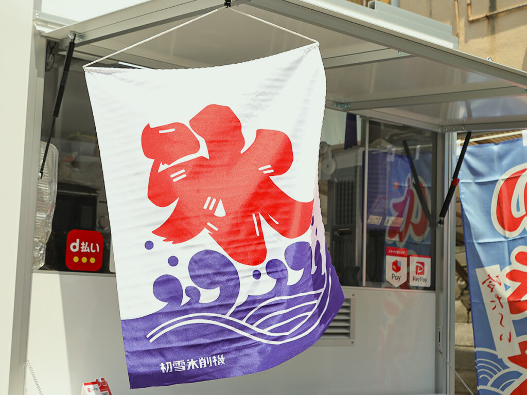 かき氷の旗